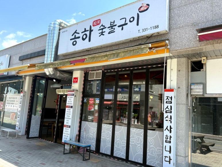 송하숯불구이 이미지