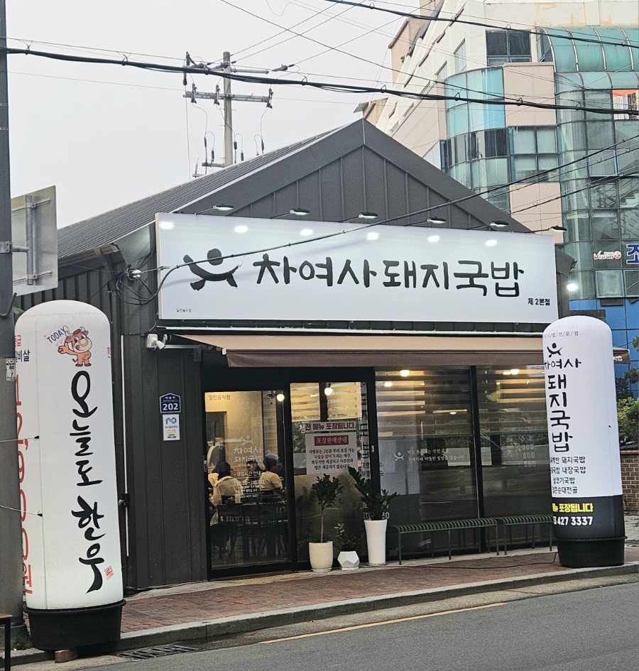 차여사돼지국밥 이미지