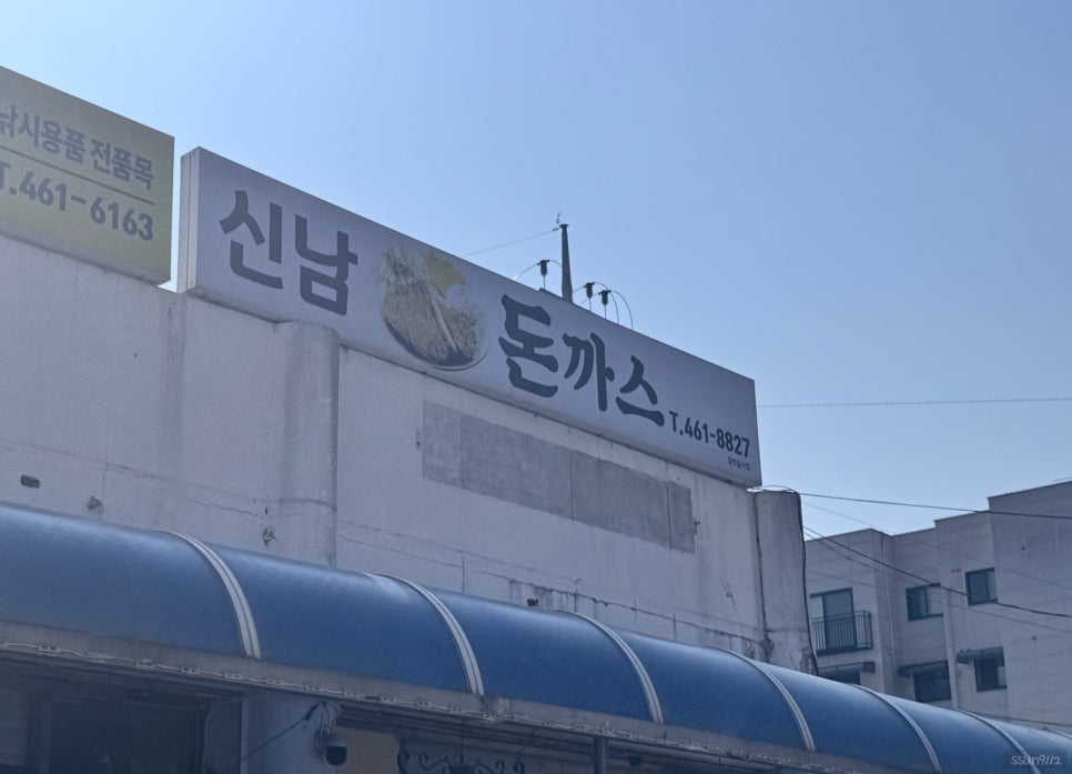 신남돈까스 이미지