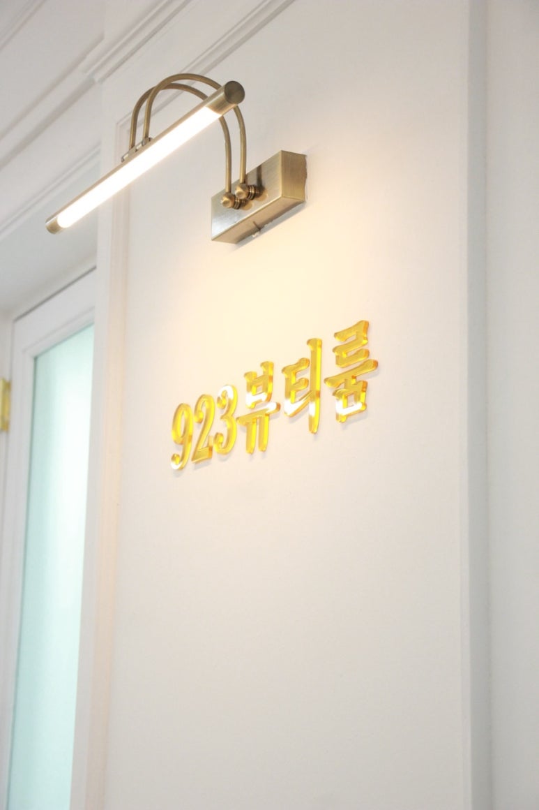 923뷰티룸 이미지