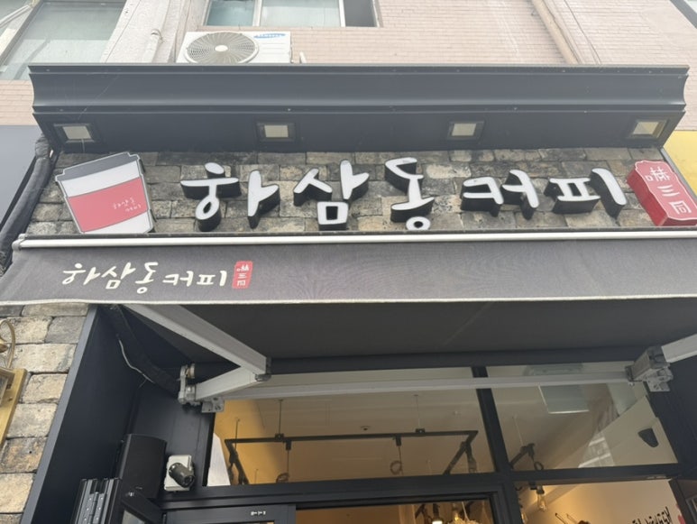 하삼동커피강남 이미지