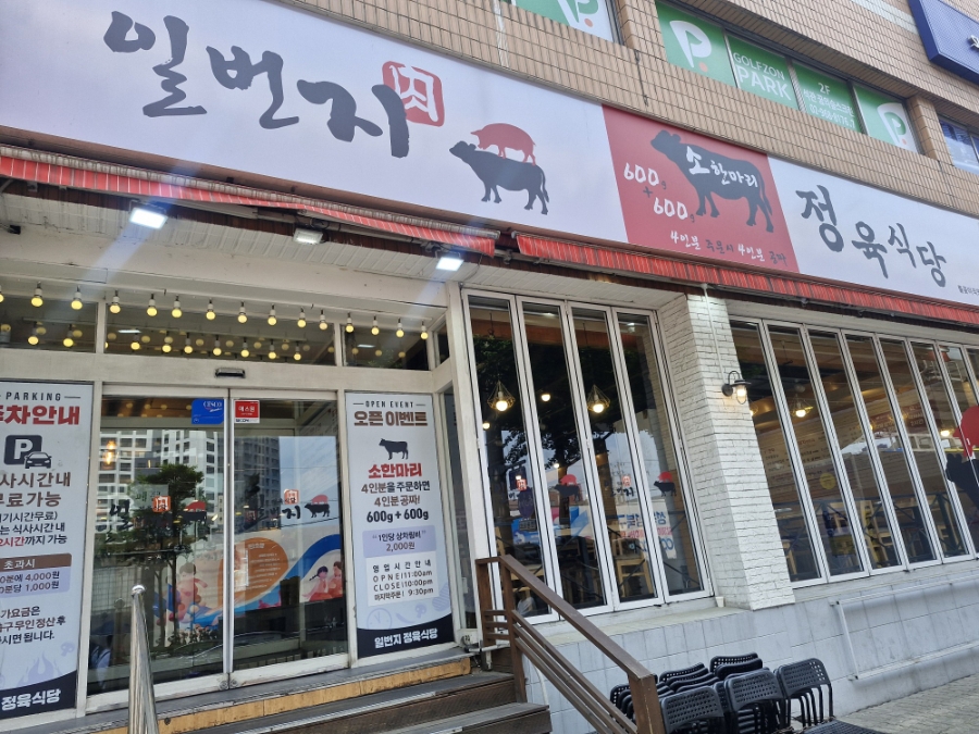 일번지정육식당돌곶이점 이미지
