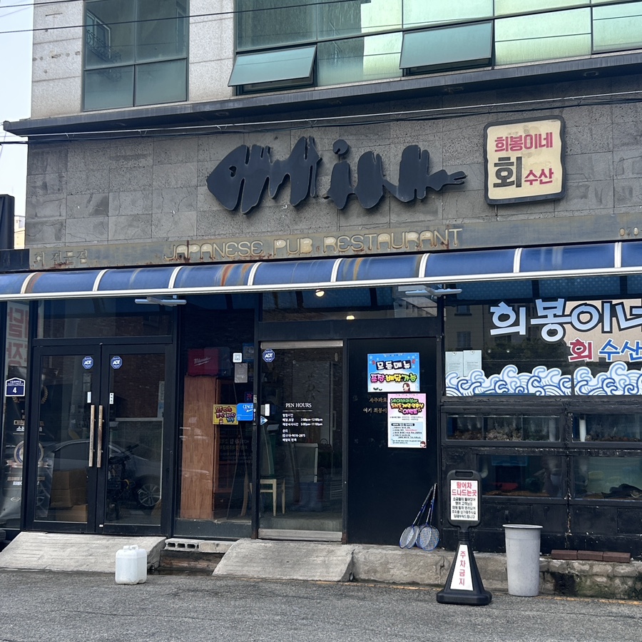 희봉이네회수산 이미지