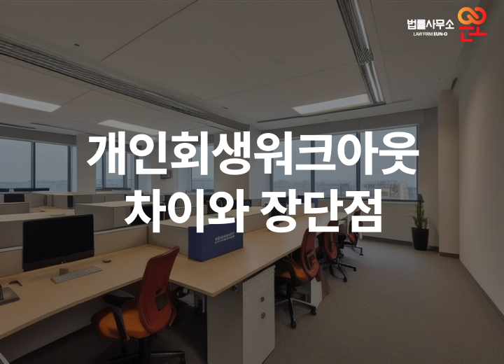 법률사무소은오 이미지