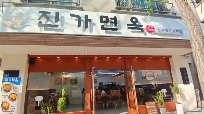 진주메밀면옥 이미지