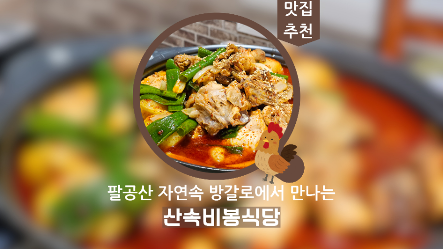 산속비봉식당 이미지