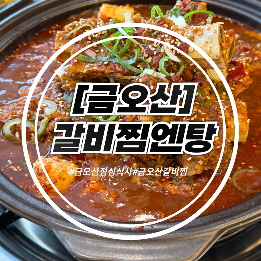 금오산갈비찜엔탕 이미지