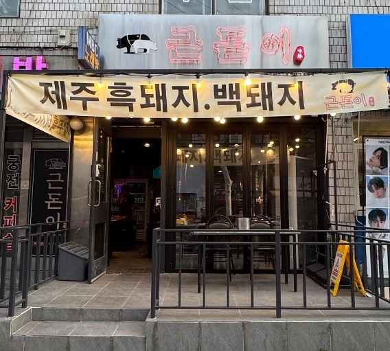 근돈이 이미지