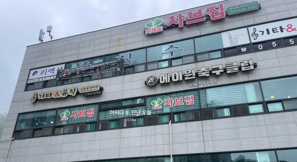 거제도 샤브집 이미지