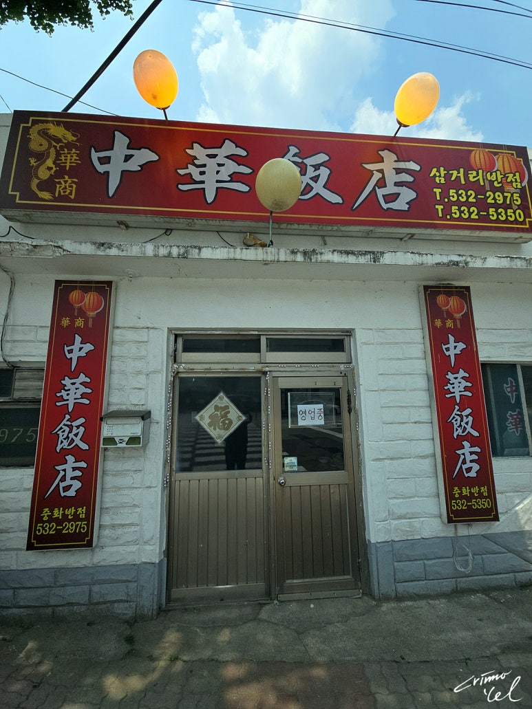 삼거리반점 이미지