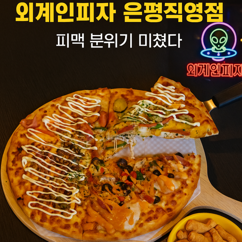 외계인피자 이미지
