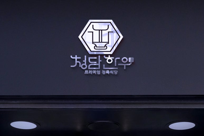 수정식육점 이미지
