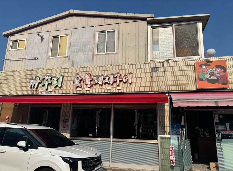 울산목살구이집 이미지