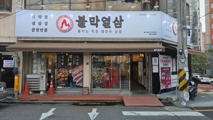 불막열삼대구 이미지