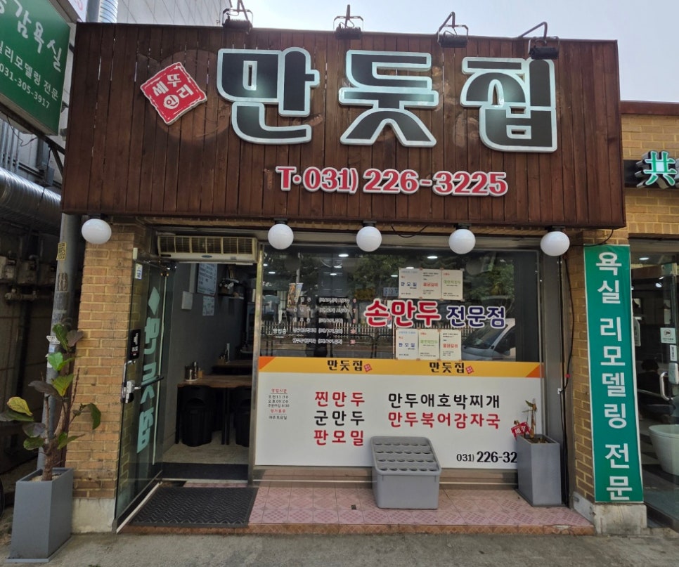 만둣집세뚜리 이미지