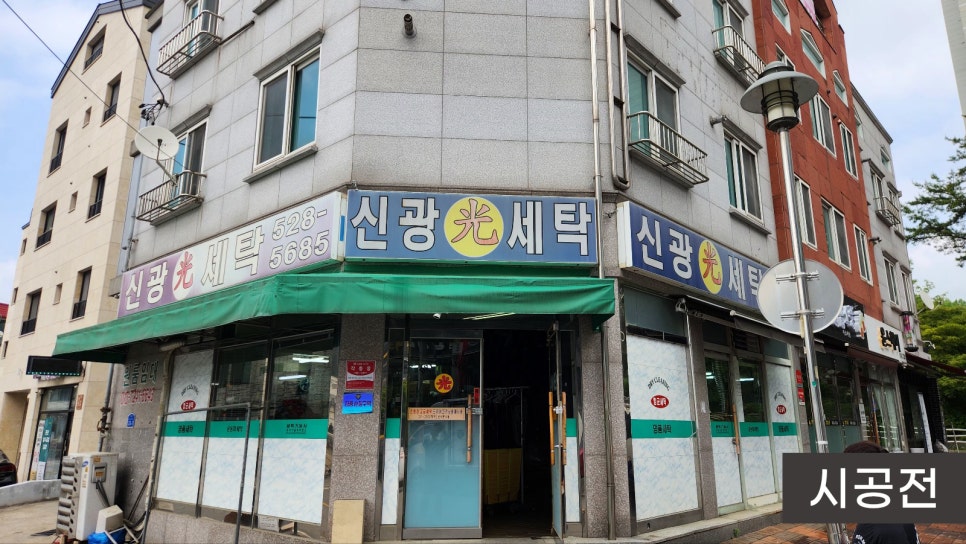 신광세탁소 이미지