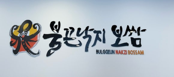 불끈낙지범일점 이미지