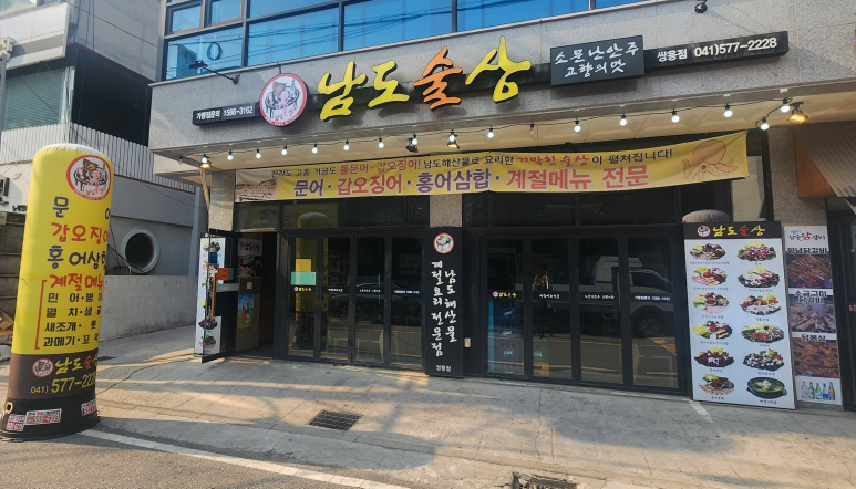 남도술상천안 이미지