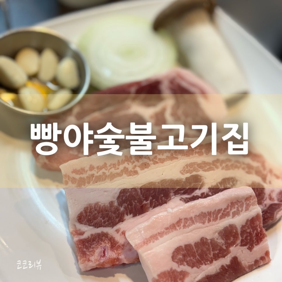 빵야숯불고기집 이미지