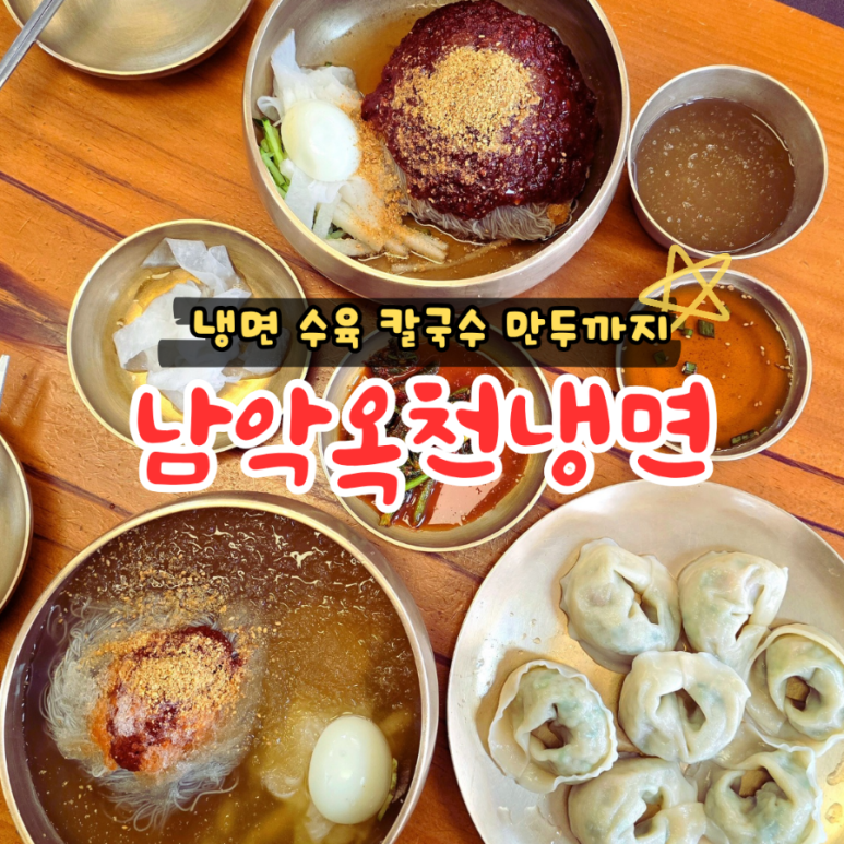 남악옥천냉면 이미지