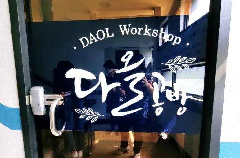 다올공방 이미지