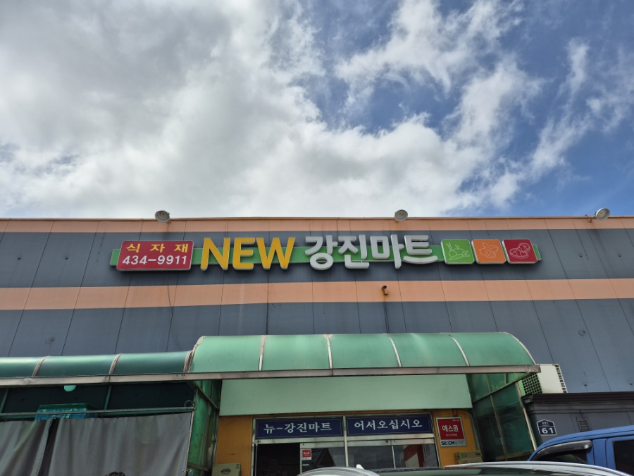 뉴강진마트 이미지