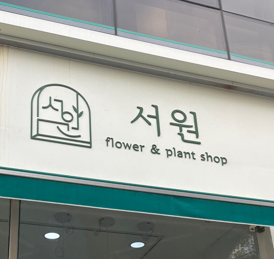 서원플라워스튜디오 이미지