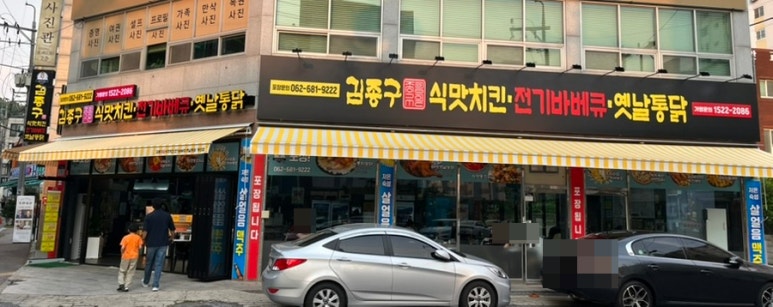 김종구식맛치킨.전기바베큐.옛날통닭광주 이미지