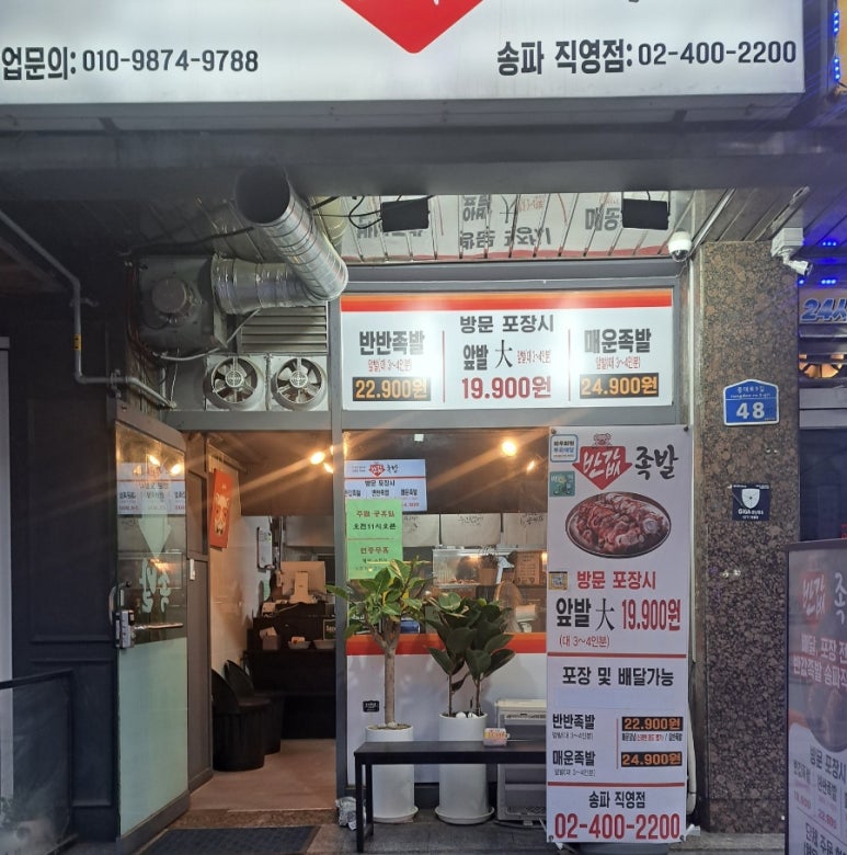 반값족발 송파직영점 사진 8