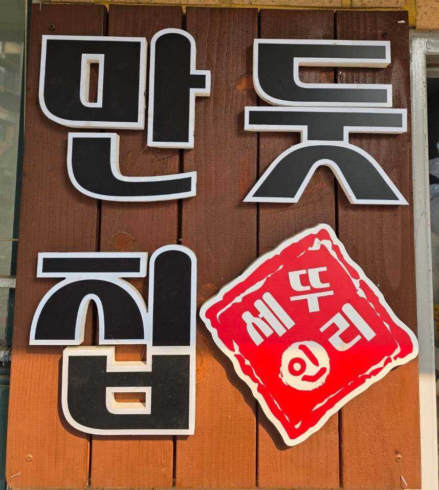 만둣집세뚜리 이미지