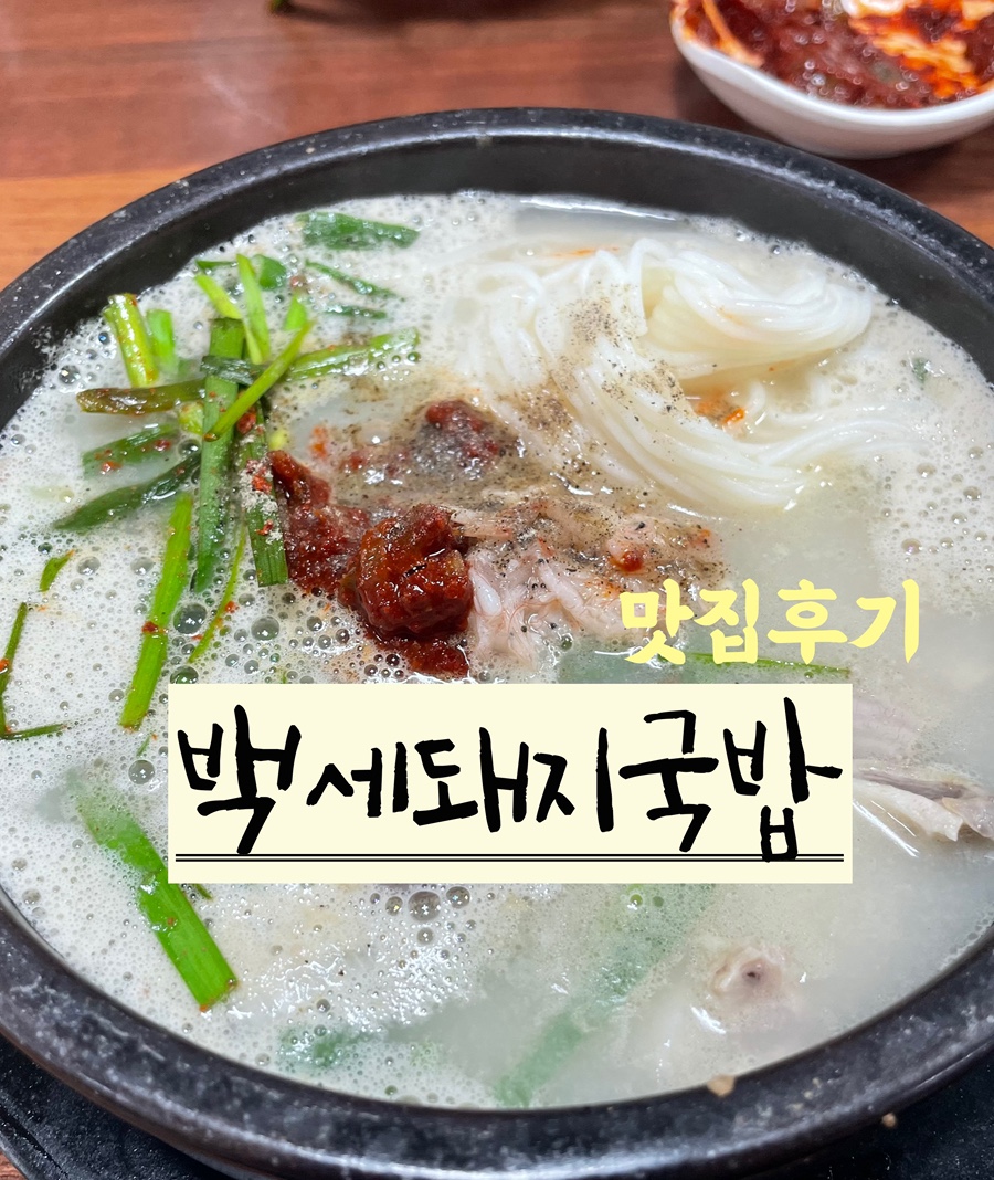 백세돼지국밥 이미지