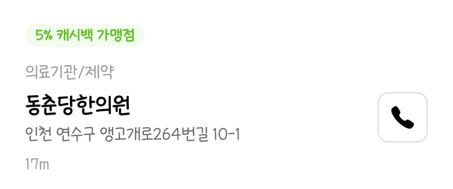 동춘당한의원 이미지