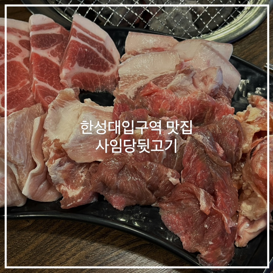 사임당뒷고기 이미지