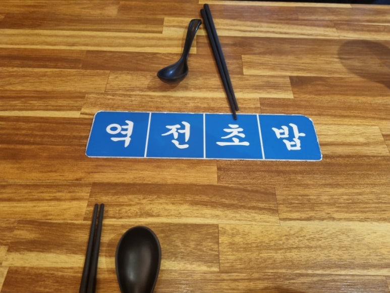 역전초밥 이미지