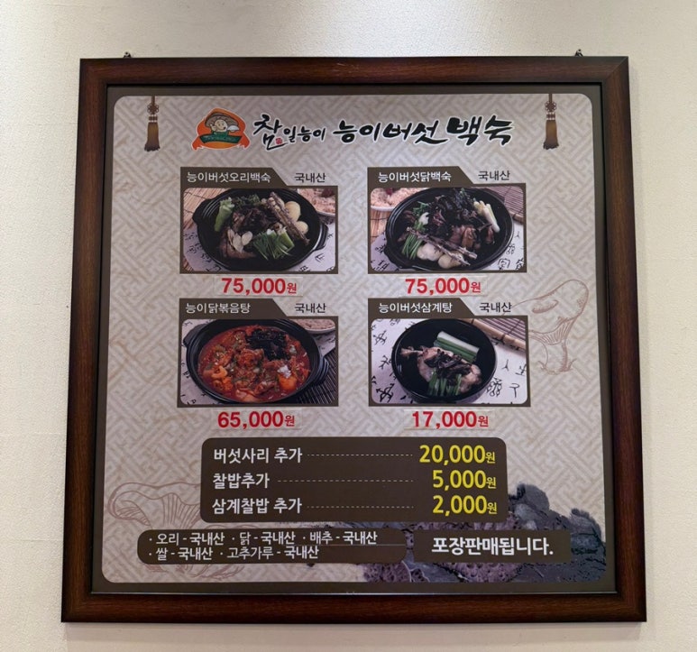 참일능이버섯백숙 이미지