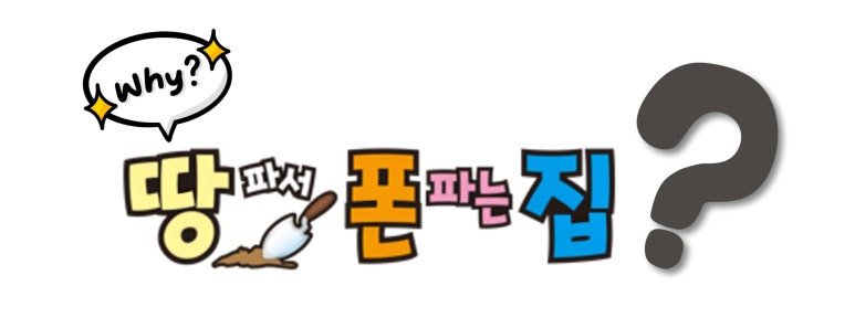 땅파서폰파는집 이미지