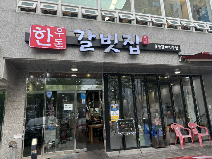 한우돈갈빗집 이미지