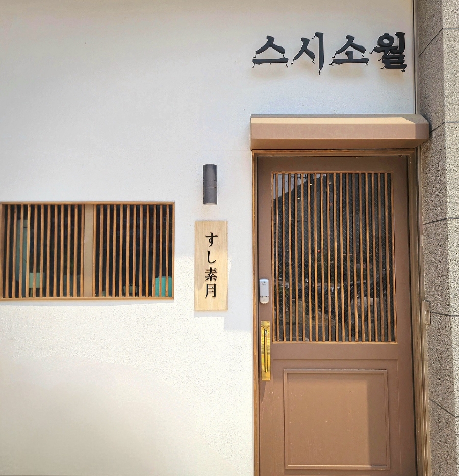 스시소월 이미지