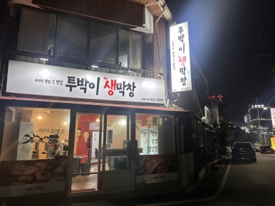 투박이생막창 이미지