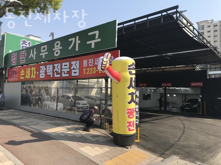 동진세차장 이미지