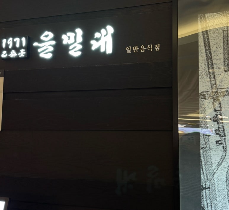 을밀대롯데잠실 이미지