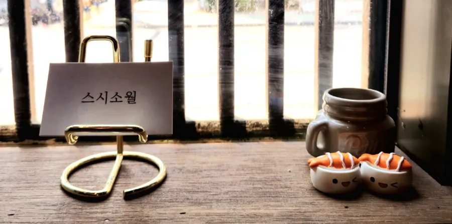 스시소월 이미지
