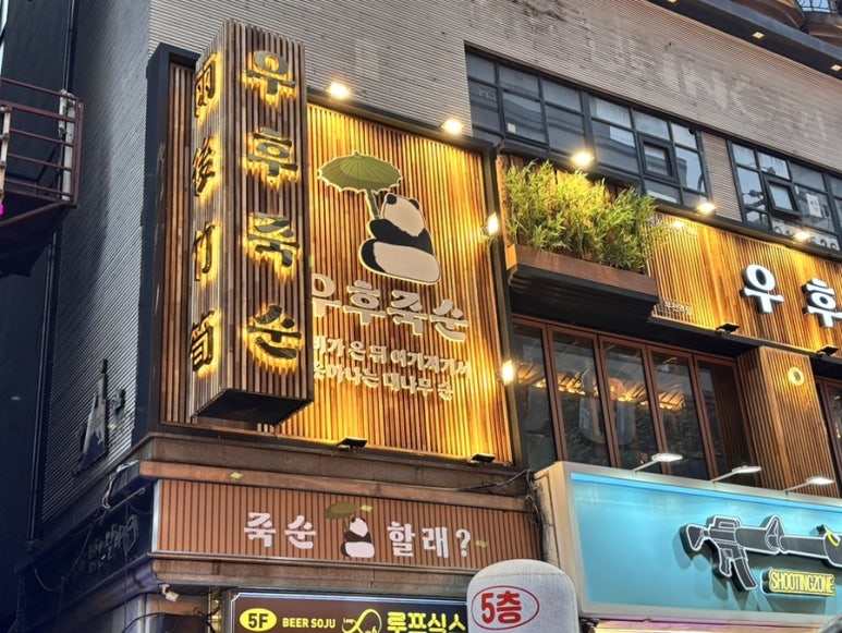 우후죽순 부천역점 사진 8