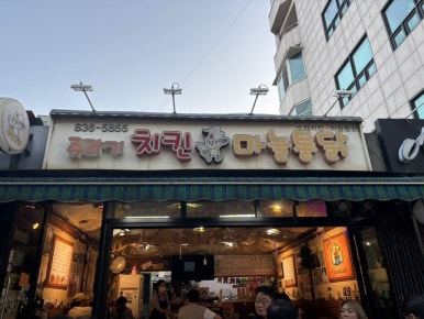 쥬라기마늘치킨 이미지