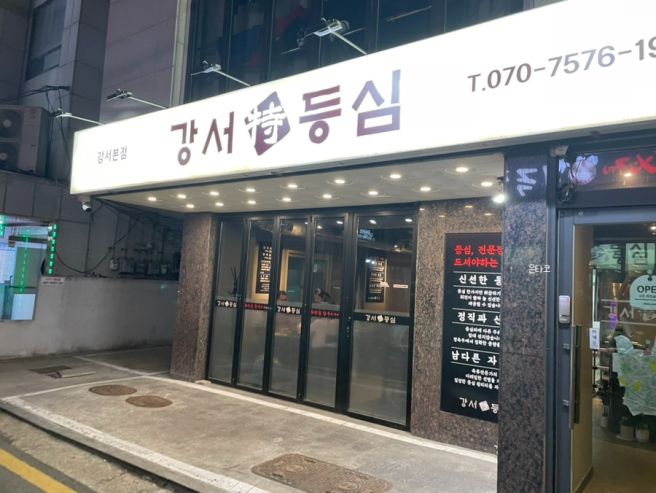 강서등심 이미지