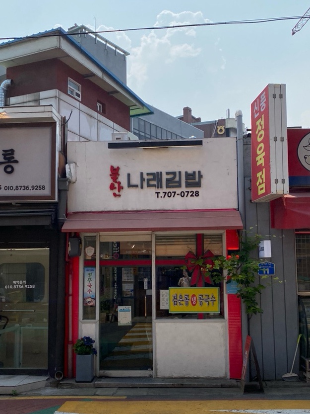 나래김밥 이미지
