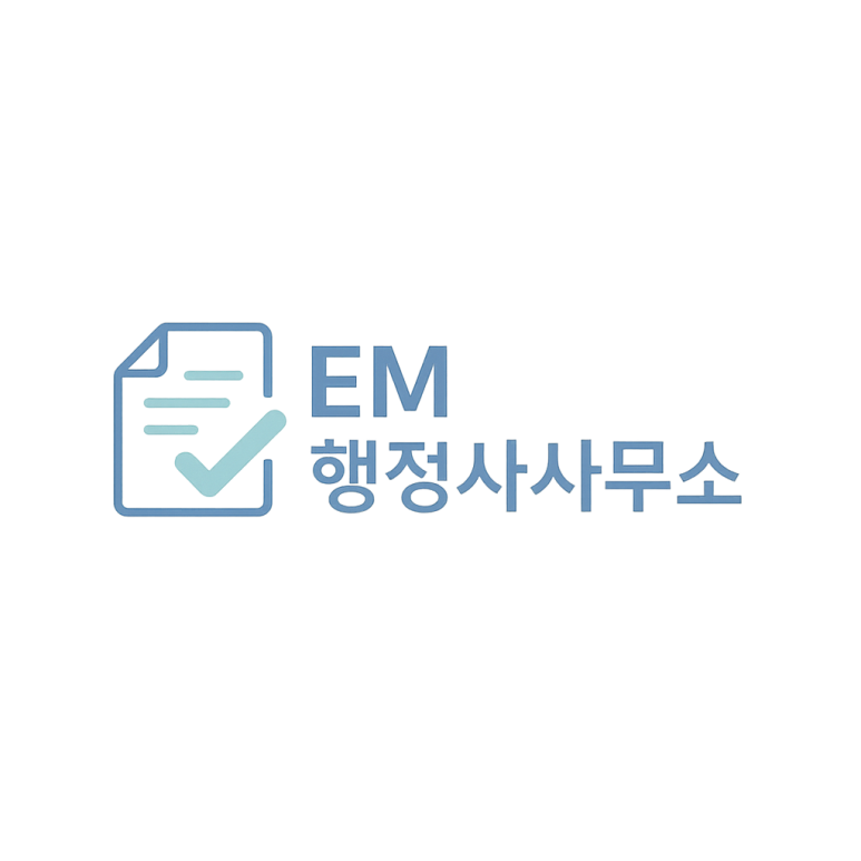 EM행정사사무소 이미지