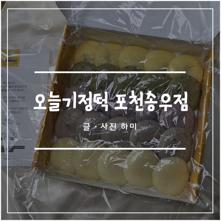오늘기정떡포천송우점 이미지