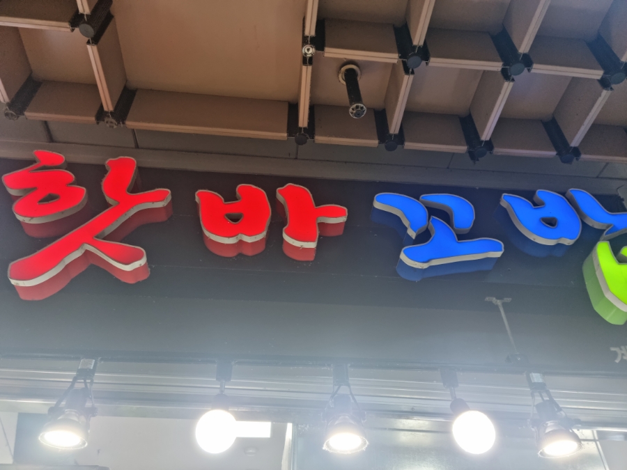 핫바꼬밥 이미지