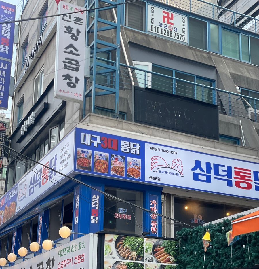삼덕통닭 신논현점 이미지